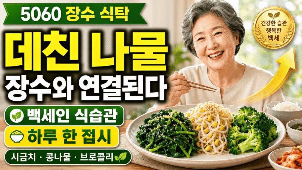 데친 채소 장수 비결 한국 백세인 나물 식습관 시금치 콩나물