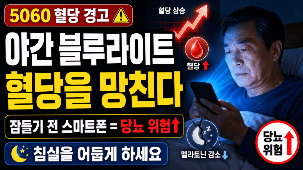 스마트폰 블루라이트가 혈당을 올린다: 야간 조명이 60대 인슐린을 망치는 이유 야간 블루라이트 혈당 스마트폰 수면 인슐린 저항성 60대