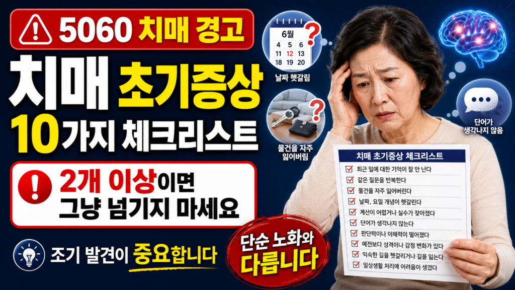치매 초기증상 체크리스트 10가지: 지금 당장 확인하세요 치매 초기증상 체크리스트 10가지 알츠하이머 조기 발견 5060
